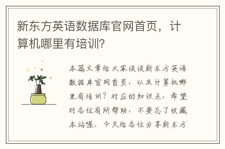 新东方英语数据库官网首页，计算机哪里有培训？