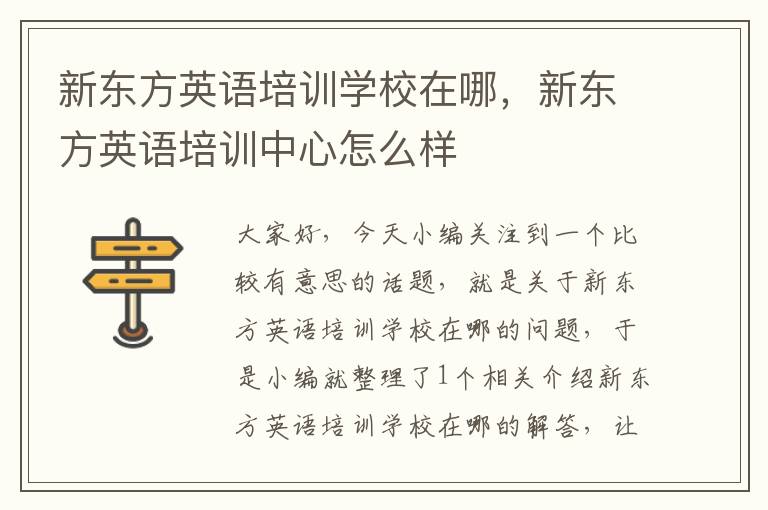 新东方英语培训学校在哪，新东方英语培训中心怎么样