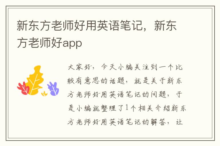 新东方老师好用英语笔记，新东方老师好app