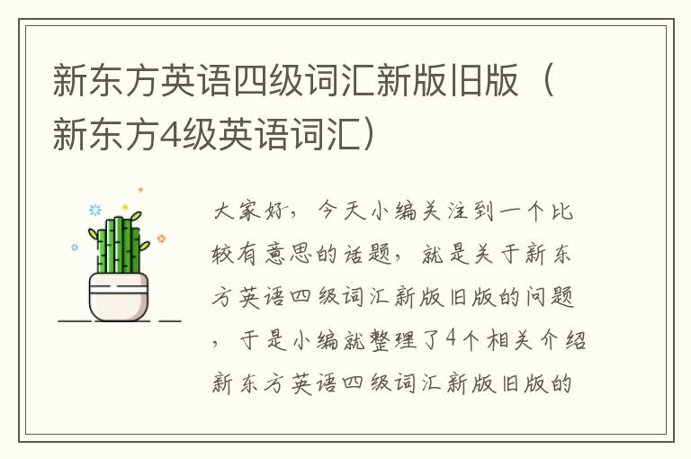 新东方英语四级词汇新版旧版（新东方4级英语词汇）