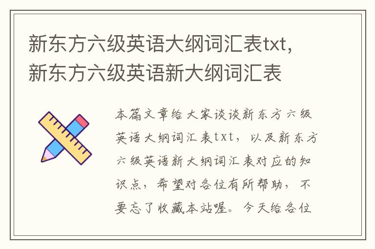 新东方六级英语大纲词汇表txt，新东方六级英语新大纲词汇表