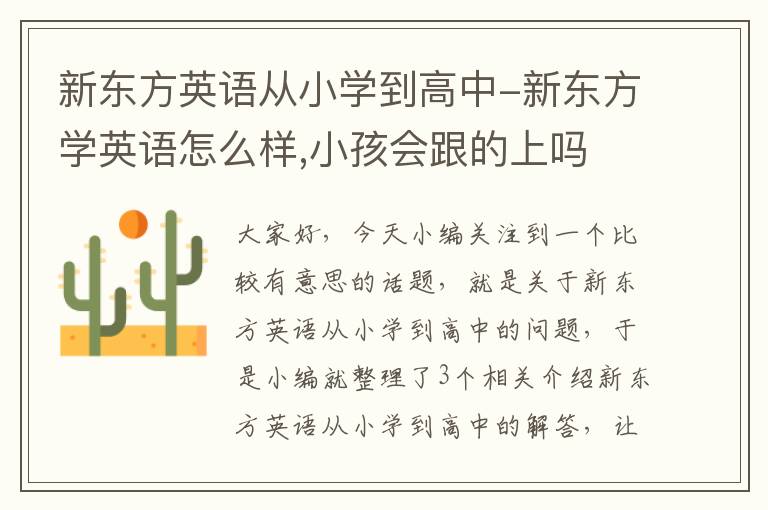 新东方英语从小学到高中-新东方学英语怎么样,小孩会跟的上吗