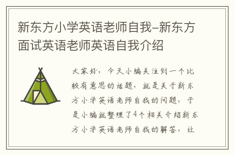 新东方小学英语老师自我-新东方面试英语老师英语自我介绍