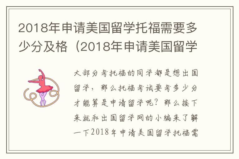 2018年申请美国留学托福需要多少分及格（2018年申请美国留学托福需要多少分呢）