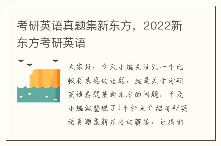 考研英语真题集新东方，2022新东方考研英语