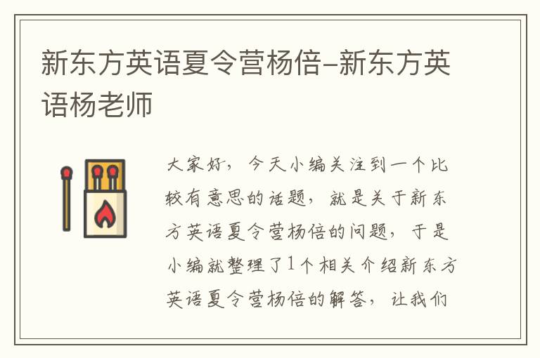 新东方英语夏令营杨倍-新东方英语杨老师