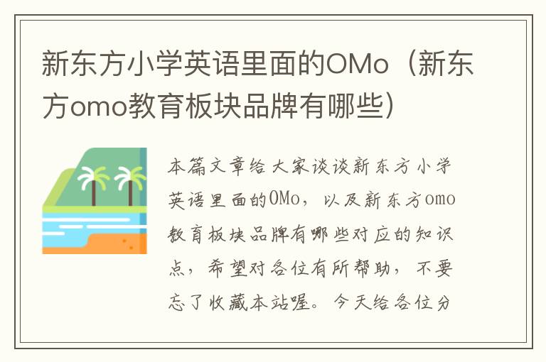 新东方小学英语里面的OMo（新东方omo教育板块品牌有哪些）