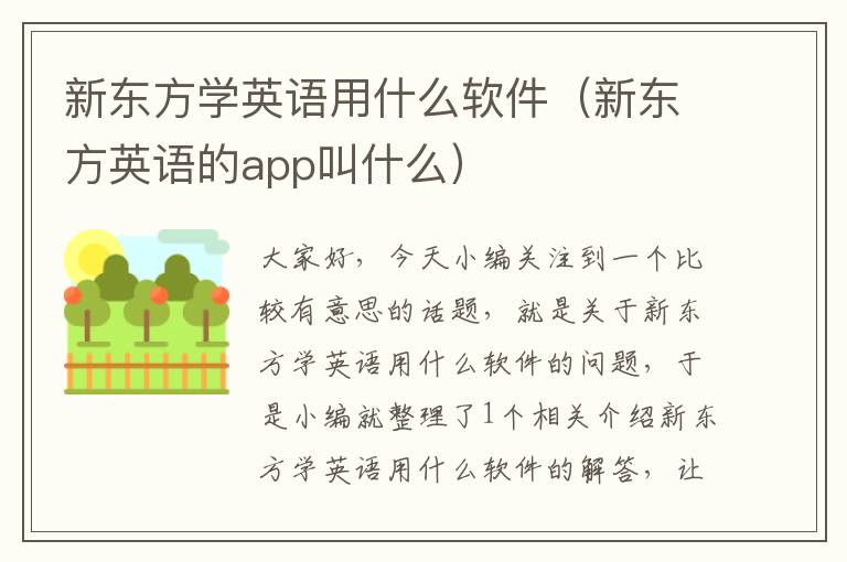 新东方学英语用什么软件（新东方英语的app叫什么）