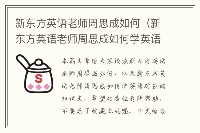 新东方英语老师周思成如何（新东方英语老师周思成如何学英语）