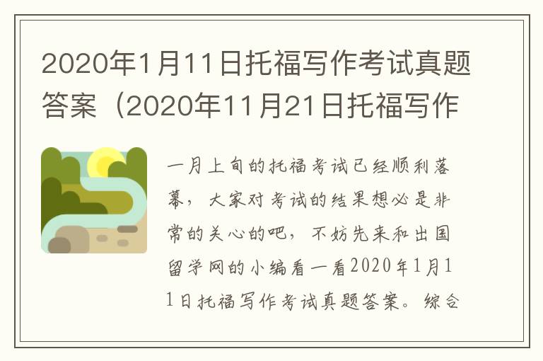 2020年1月11日托福写作考试真题答案（2020年11月21日托福写作试题）