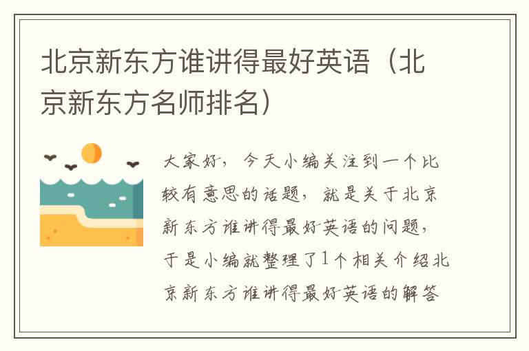 北京新东方谁讲得最好英语（北京新东方名师排名）