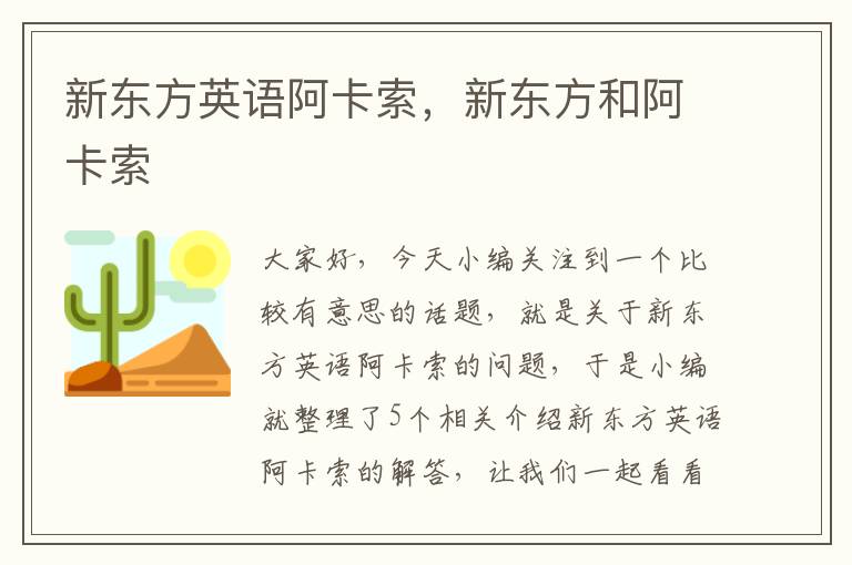 新东方英语阿卡索，新东方和阿卡索