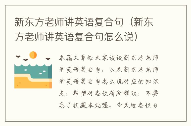 新东方老师讲英语复合句（新东方老师讲英语复合句怎么说）