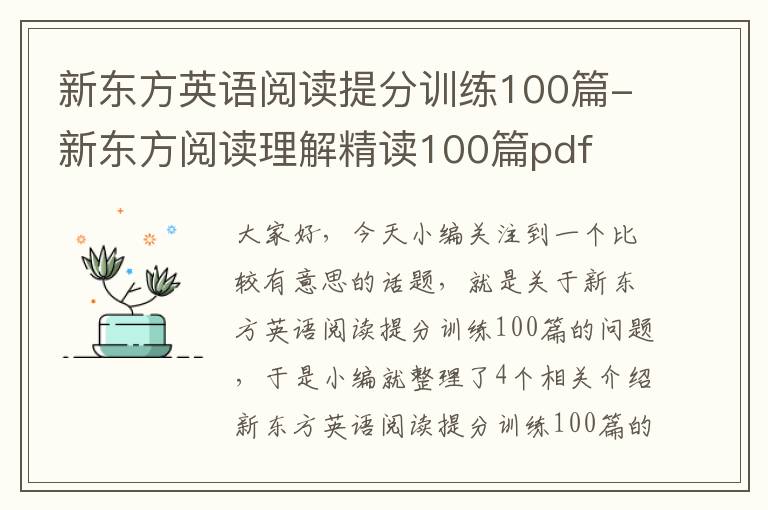 新东方英语阅读提分训练100篇-新东方阅读理解精读100篇pdf