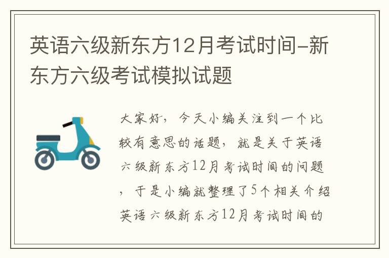 英语六级新东方12月考试时间-新东方六级考试模拟试题