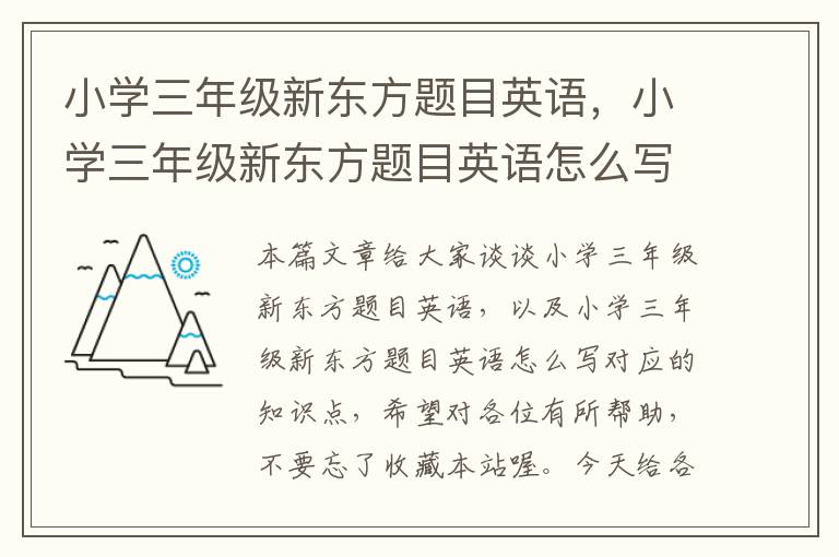 小学三年级新东方题目英语，小学三年级新东方题目英语怎么写