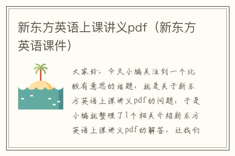 新东方英语上课讲义pdf（新东方英语课件）