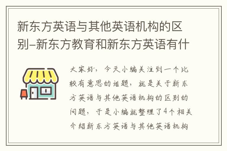 新东方英语与其他英语机构的区别-新东方教育和新东方英语有什么区别