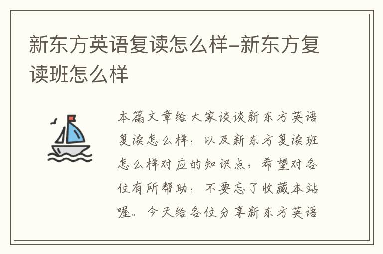 新东方英语复读怎么样-新东方复读班怎么样