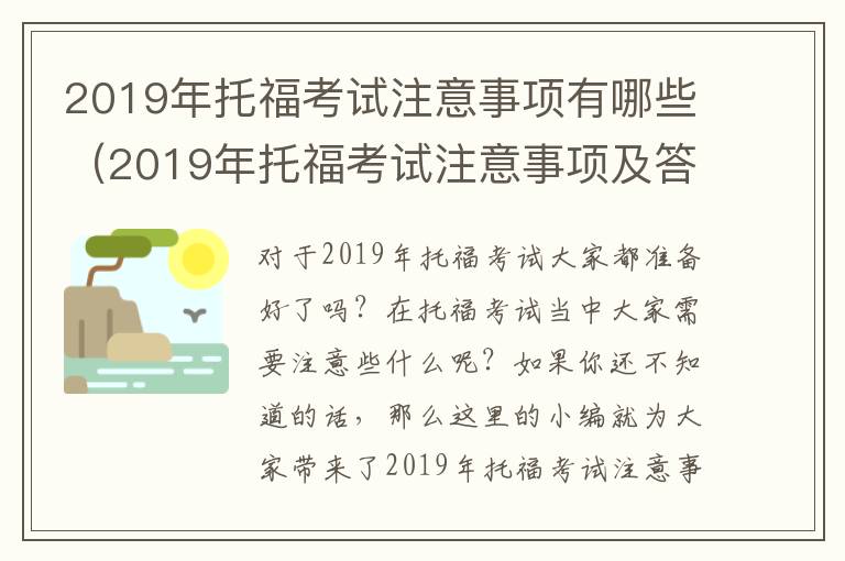 2019年托福考试注意事项有哪些（2019年托福考试注意事项及答案）