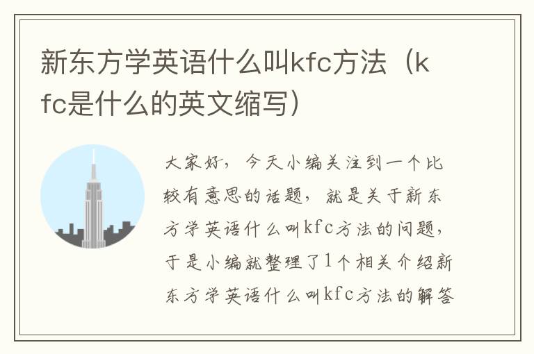 新东方学英语什么叫kfc方法（kfc是什么的英文缩写）