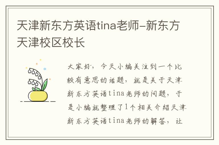 天津新东方英语tina老师-新东方天津校区校长