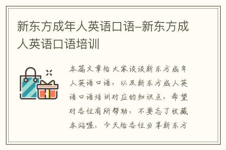 新东方成年人英语口语-新东方成人英语口语培训