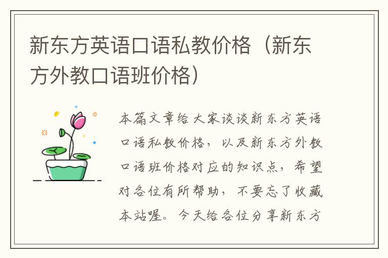 新东方英语口语私教价格（新东方外教口语班价格）