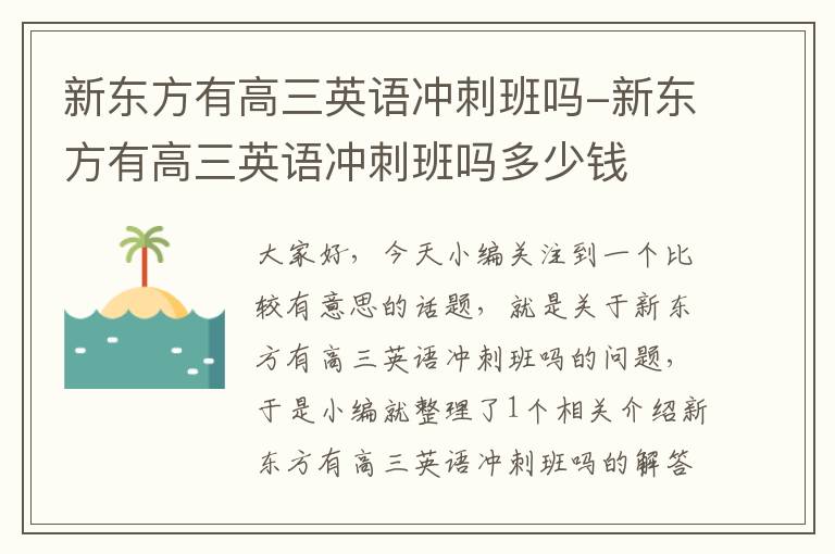 新东方有高三英语冲刺班吗-新东方有高三英语冲刺班吗多少钱