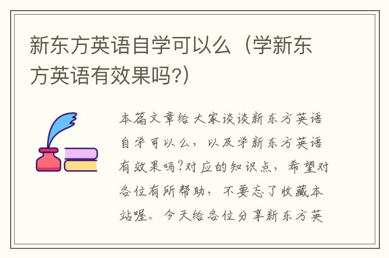 新东方英语自学可以么（学新东方英语有效果吗?）