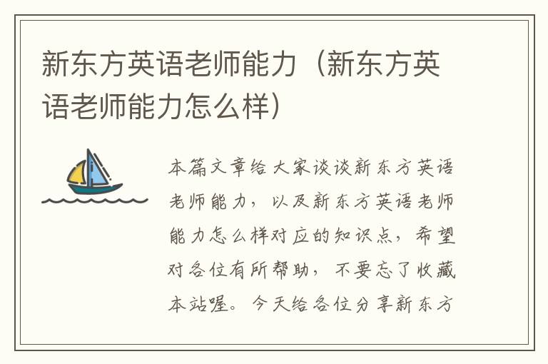 新东方英语老师能力（新东方英语老师能力怎么样）