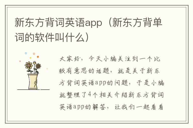 新东方背词英语app（新东方背单词的软件叫什么）