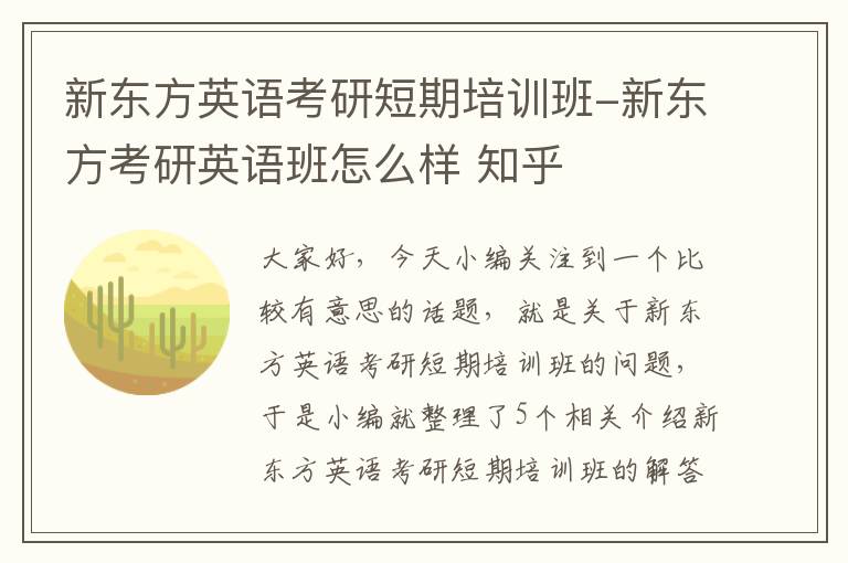 新东方英语考研短期培训班-新东方考研英语班怎么样 知乎