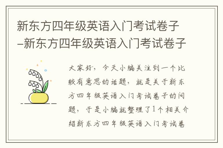 新东方四年级英语入门考试卷子-新东方四年级英语入门考试卷子及答案