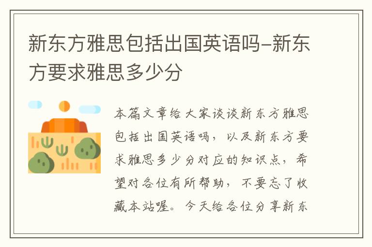 新东方雅思包括出国英语吗-新东方要求雅思多少分