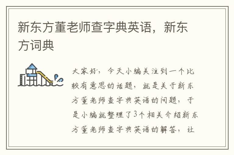 新东方董老师查字典英语，新东方词典