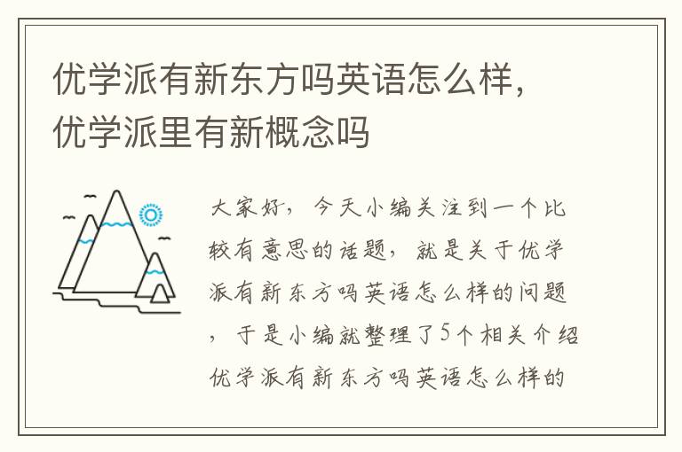 优学派有新东方吗英语怎么样，优学派里有新概念吗