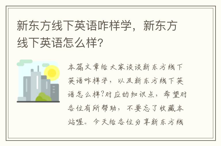 新东方线下英语咋样学，新东方线下英语怎么样?