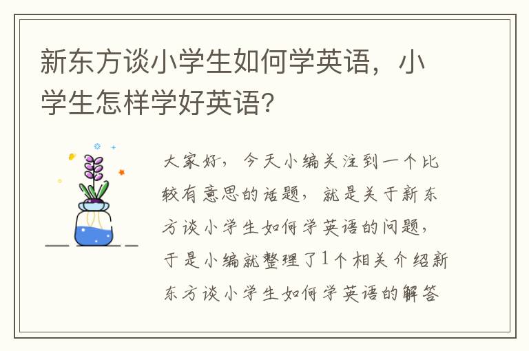 新东方谈小学生如何学英语，小学生怎样学好英语?