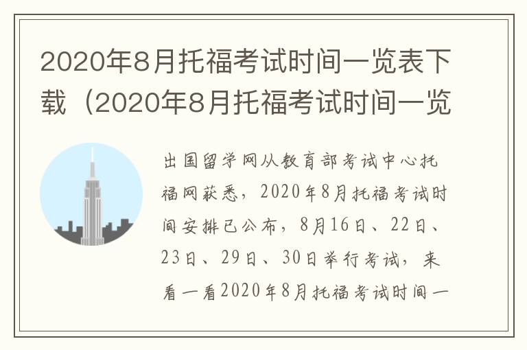 2020年8月托福考试时间一览表下载（2020年8月托福考试时间一览表及答案）