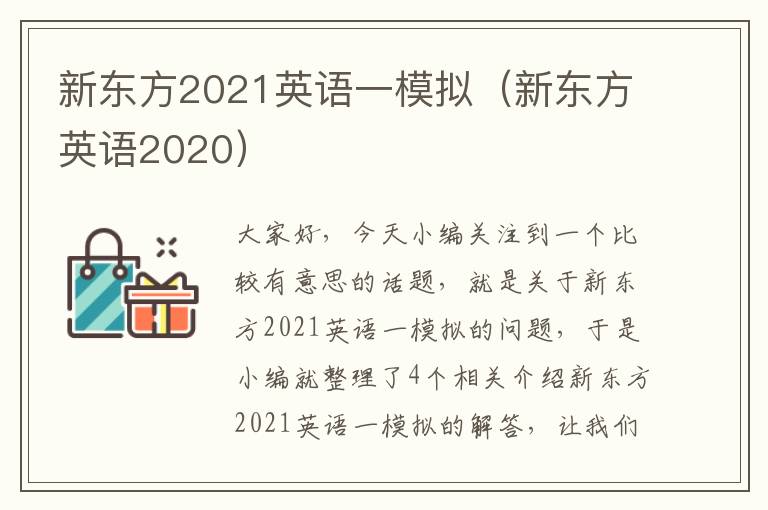 新东方2021英语一模拟（新东方英语2020）