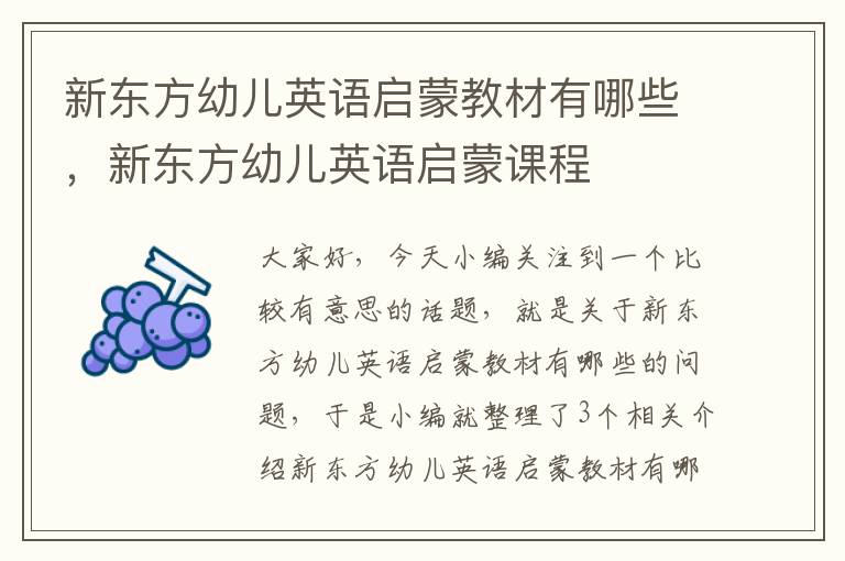 新东方幼儿英语启蒙教材有哪些，新东方幼儿英语启蒙课程