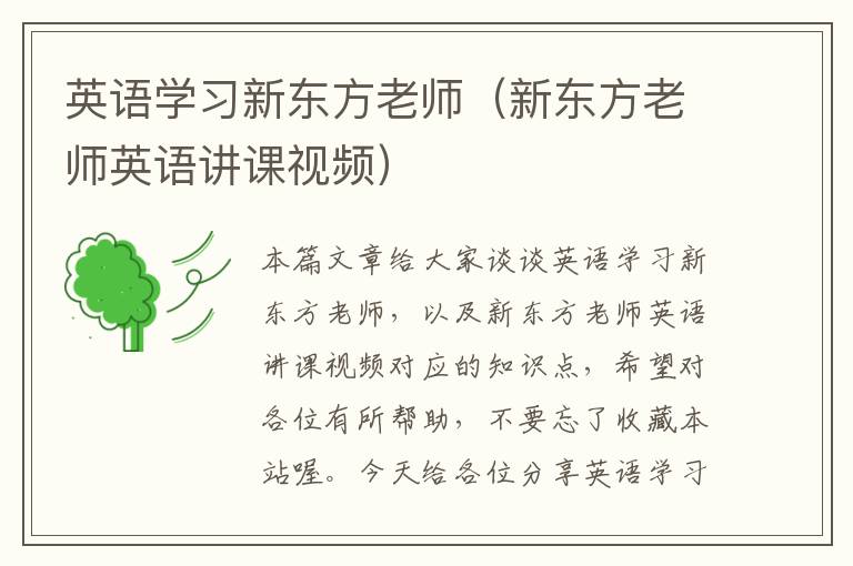 英语学习新东方老师（新东方老师英语讲课视频）