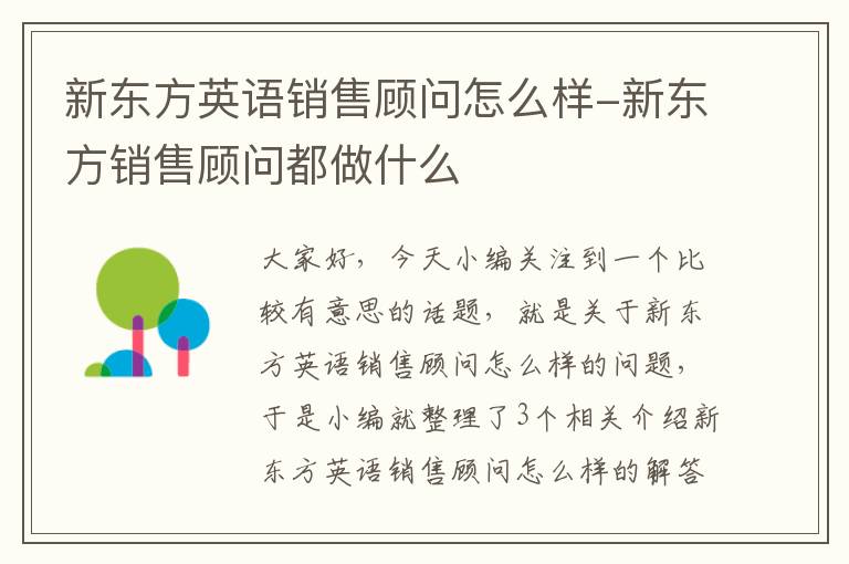 新东方英语销售顾问怎么样-新东方销售顾问都做什么