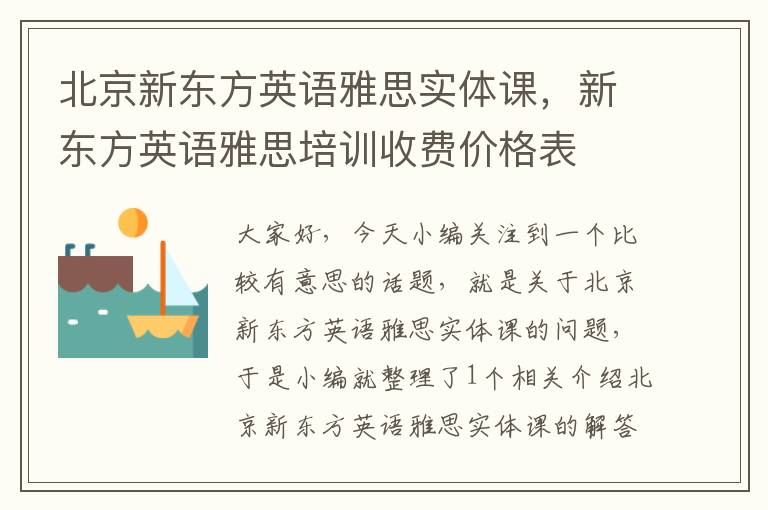 北京新东方英语雅思实体课，新东方英语雅思培训收费价格表