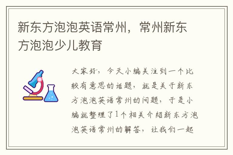 新东方泡泡英语常州，常州新东方泡泡少儿教育