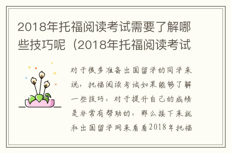 2018年托福阅读考试需要了解哪些技巧呢（2018年托福阅读考试需要了解哪些技巧和方法）