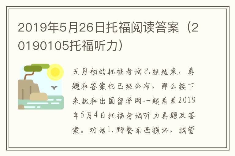 2019年5月26日托福阅读答案（20190105托福听力）