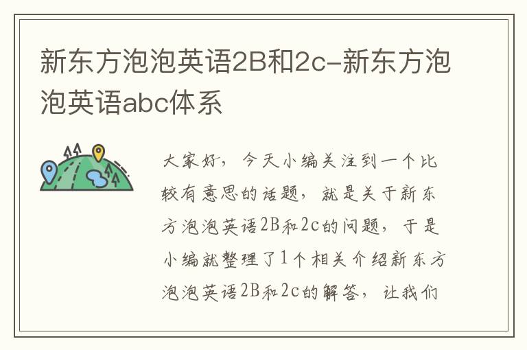 新东方泡泡英语2B和2c-新东方泡泡英语abc体系