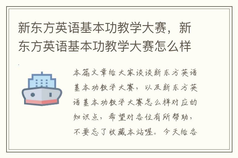 新东方英语基本功教学大赛，新东方英语基本功教学大赛怎么样